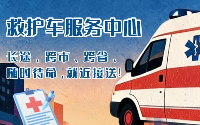 永新救护车出租